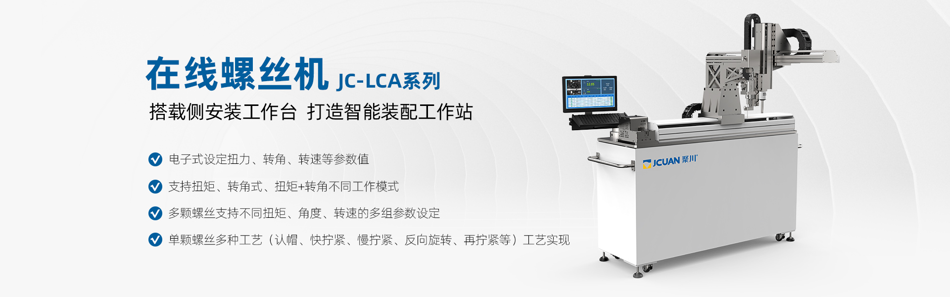 世俱杯官网在线螺丝机JC-LCA系列