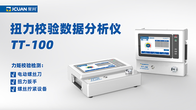 东莞世俱杯官网扭力校验数据分析仪TT-100