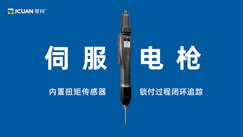 东莞世俱杯官网伺服电枪，内置扭矩传感器