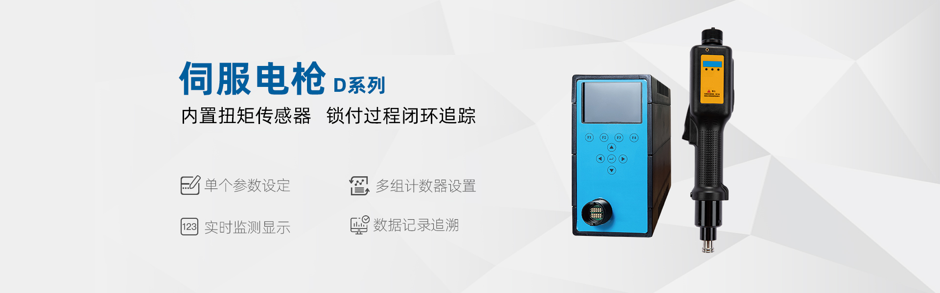 世俱杯官网伺服电枪D系列