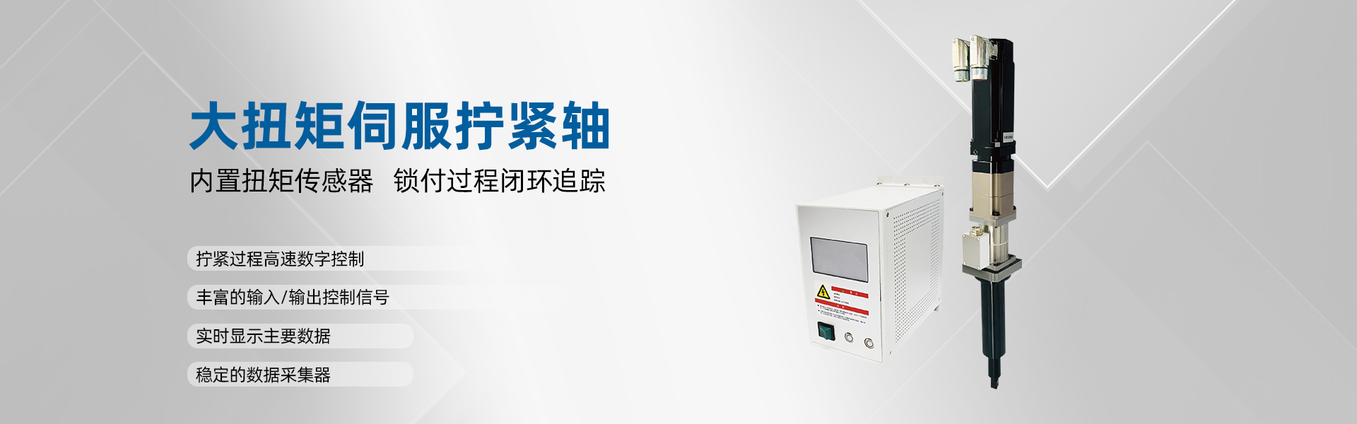 世俱杯官网 大扭矩伺服拧紧轴